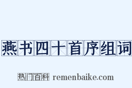 燕书四十首序组词是什么意思的图片